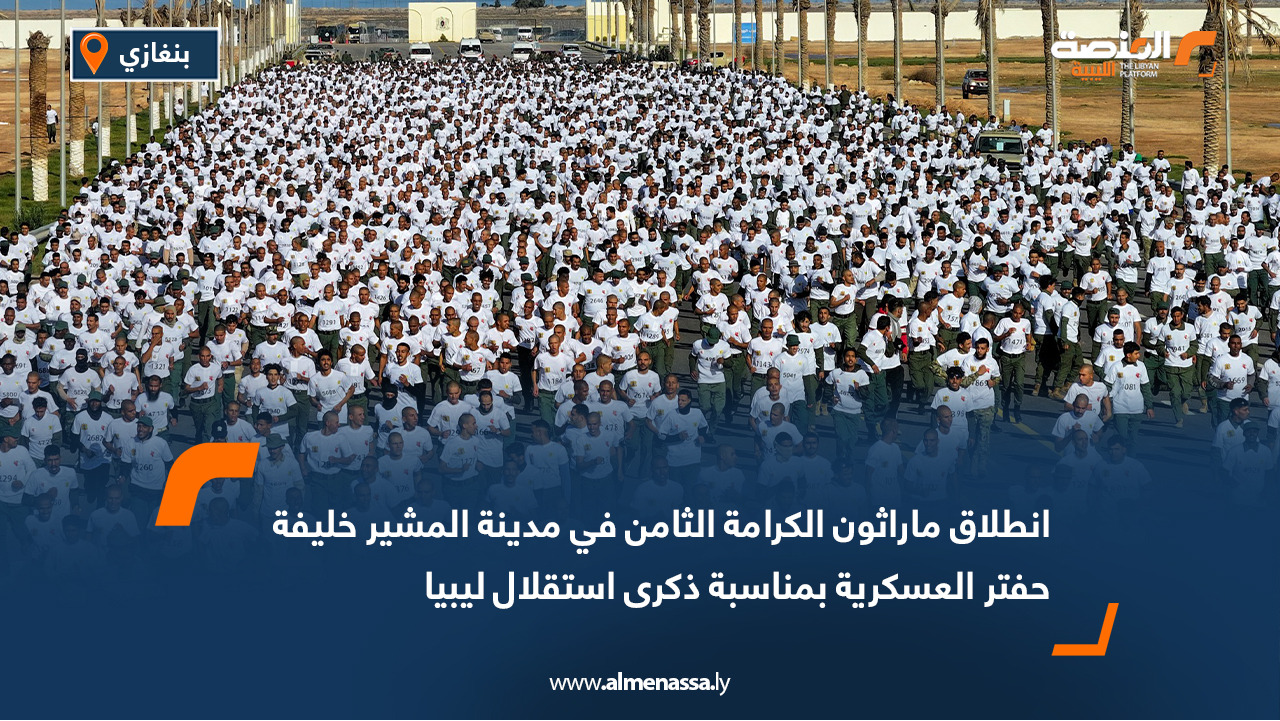 انطلاق ماراثون الكرامة الثامن في مدينة المشير خليفة حفتر العسكرية بمناسبة ذكرى استقلال ليبيا