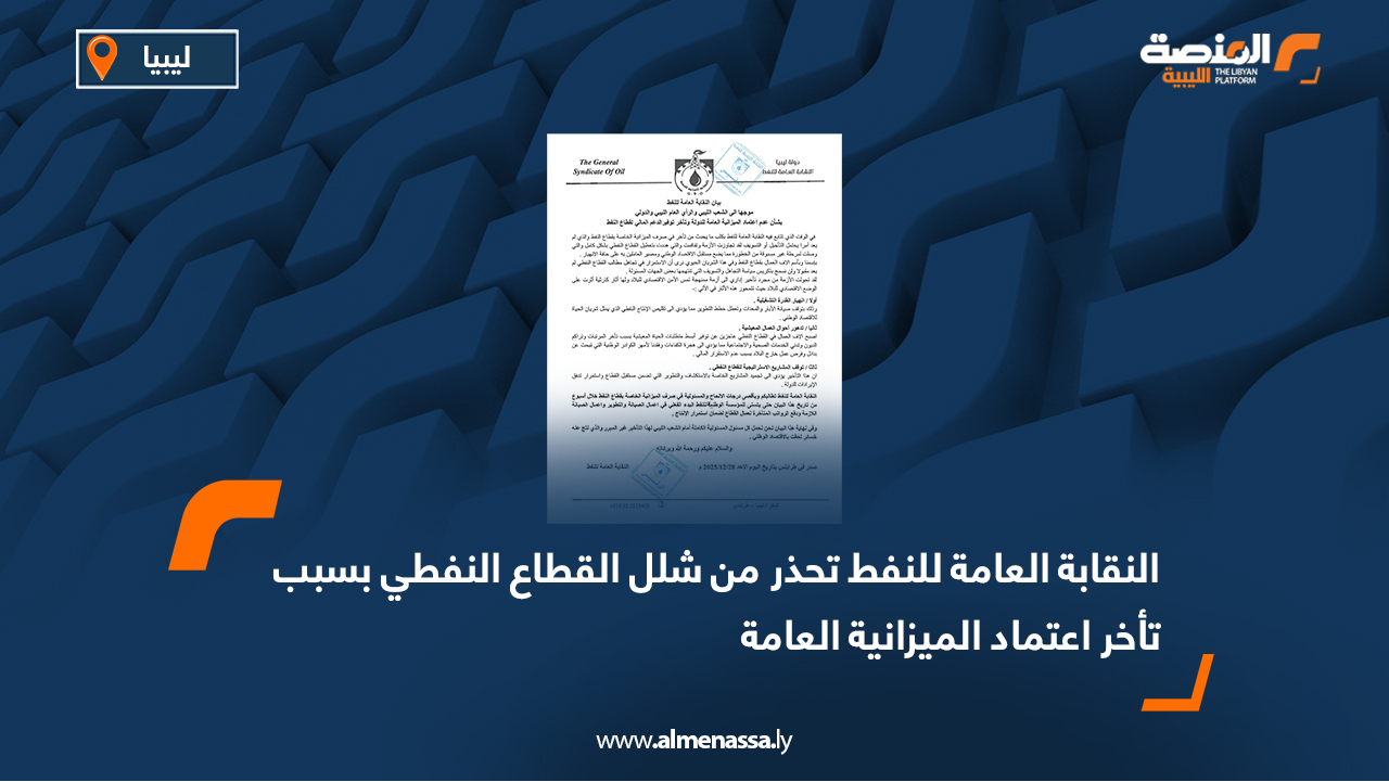 النقابة العامة للنفط تحذر من شلل القطاع النفطي بسبب تأخر اعتماد الميزانية العامة