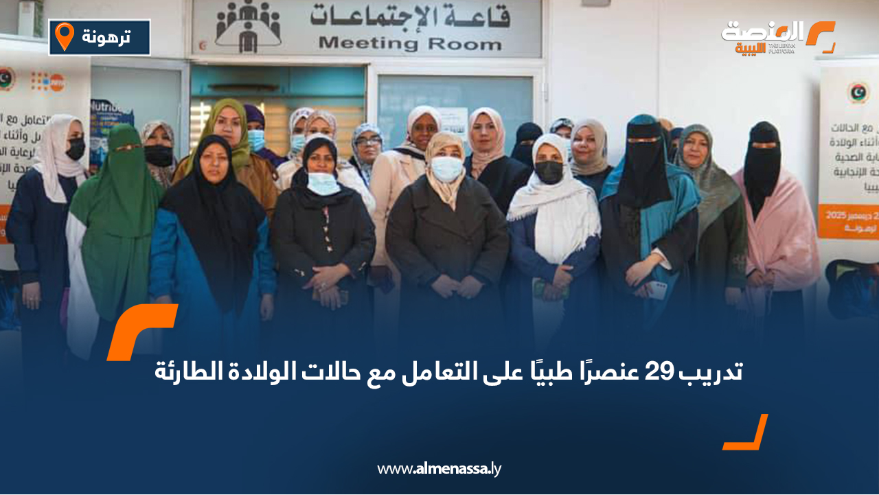 تدريب 29 عنصرًا طبيًا على التعامل مع حالات الولادة الطارئة