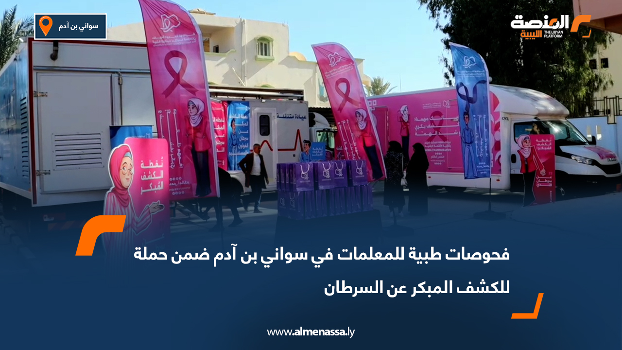 فحوصات طبية للمعلمات في سواني بن آدم ضمن حملة للكشف المبكر عن السرطان