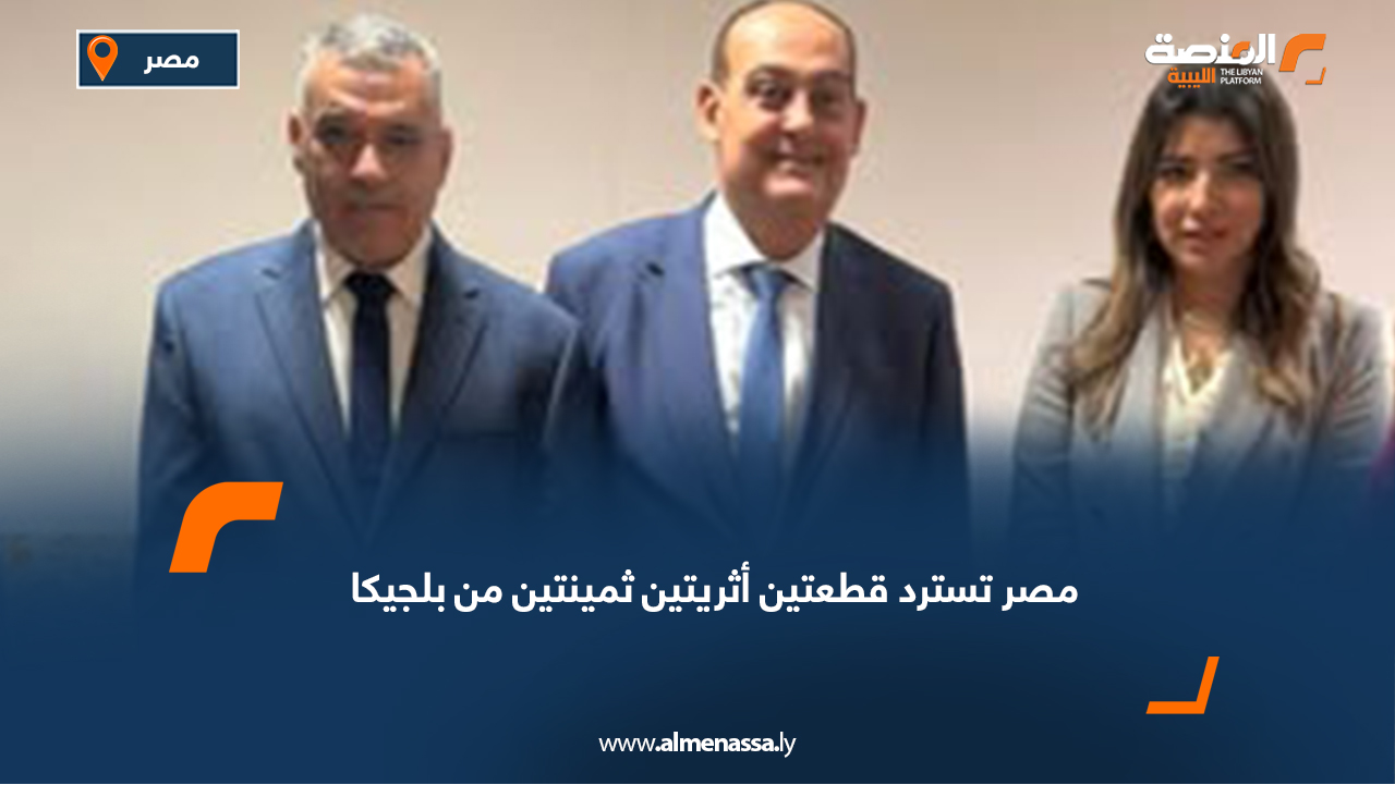 مصر تسترد قطعتين أثريتين ثمينتين من بلجيكا