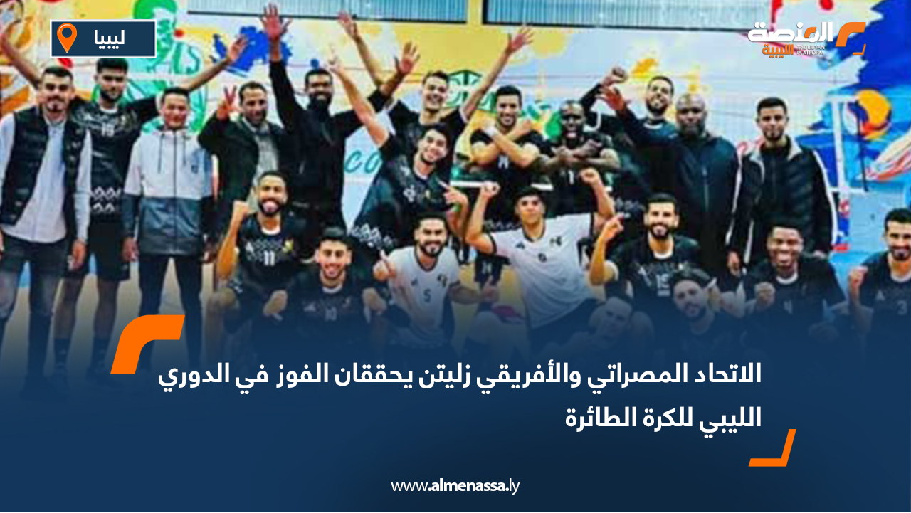 الاتحاد المصراتي والأفريقي زليتن يحققان الفوز في الدوري الليبي للكرة الطائرة