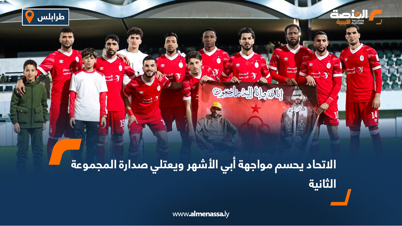 الاتحاد يحسم مواجهة أبي الأشهر ويعتلي صدارة المجموعة الثانية