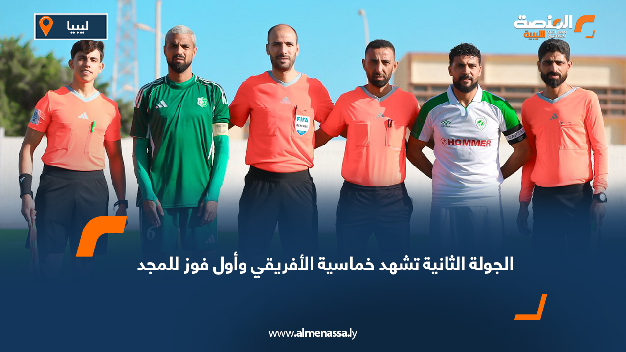 الجولة الثانية تشهد خماسية الأفريقي وأول فوز للمجد