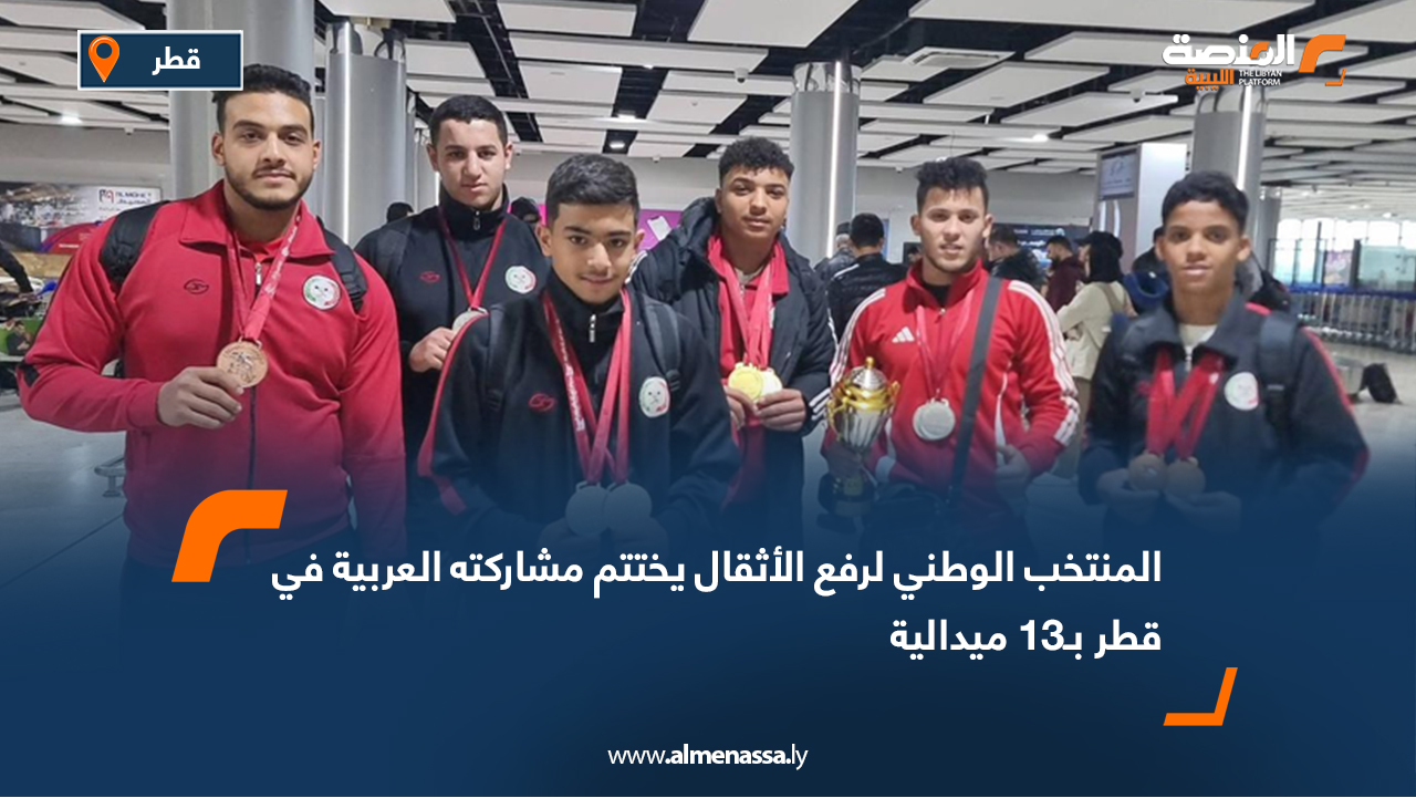 المنتخب الوطني لرفع الأثقال يختتم مشاركته العربية في قطر بـ13 ميدالية