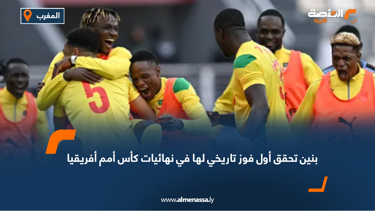 بنين تحقق أول فوز تاريخي لها في نهائيات كأس أمم أفريقيا