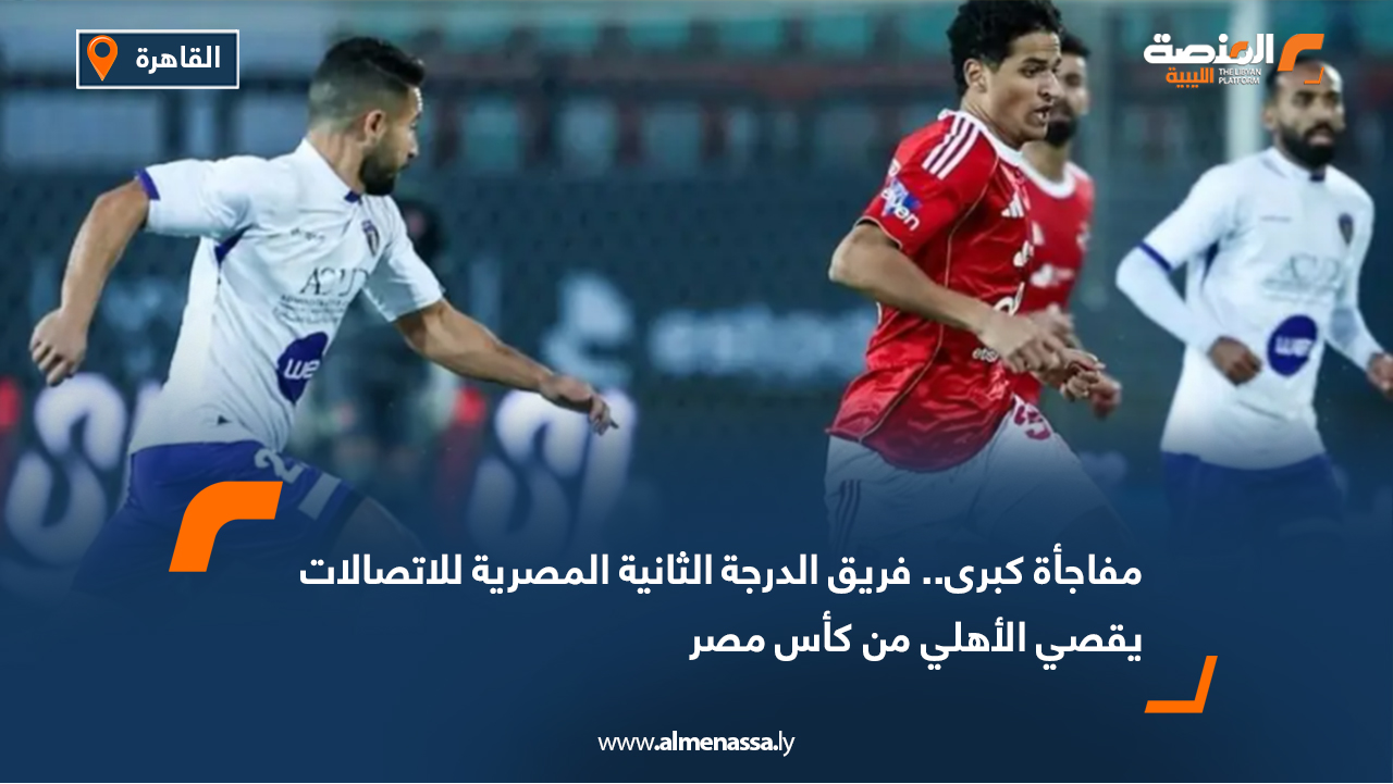 مفاجأة كبرى.. فريق الدرجة الثانية المصرية للاتصالات يقصي الأهلي من كأس مصر