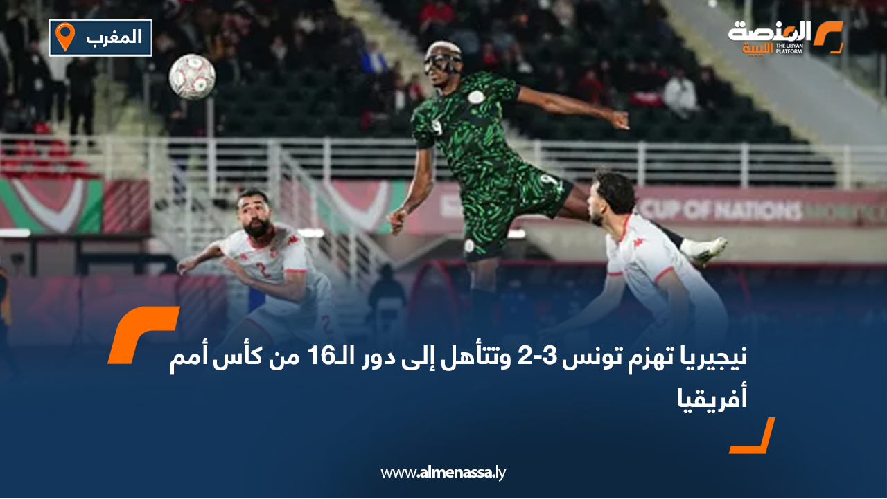 نيجيريا تهزم تونس 3-2 وتتأهل إلى دور الـ16 من كأس أمم أفريقيا