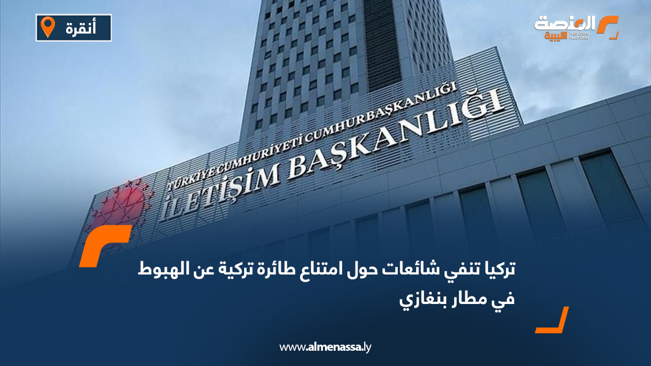 تركيا تنفي شائعات حول امتناع طائرة تركية عن الهبوط في مطار بنغازي