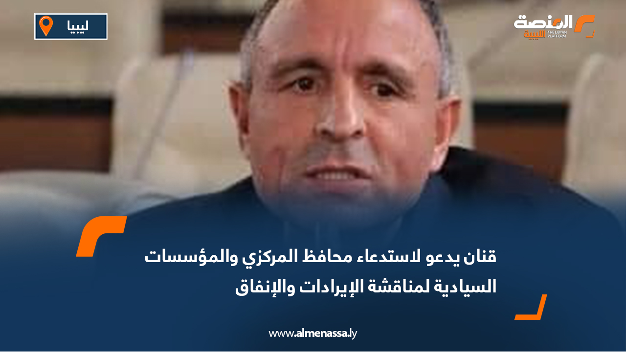 قنان يدعو لاستدعاء محافظ المركزي والمؤسسات السيادية لمناقشة الإيرادات والإنفاق