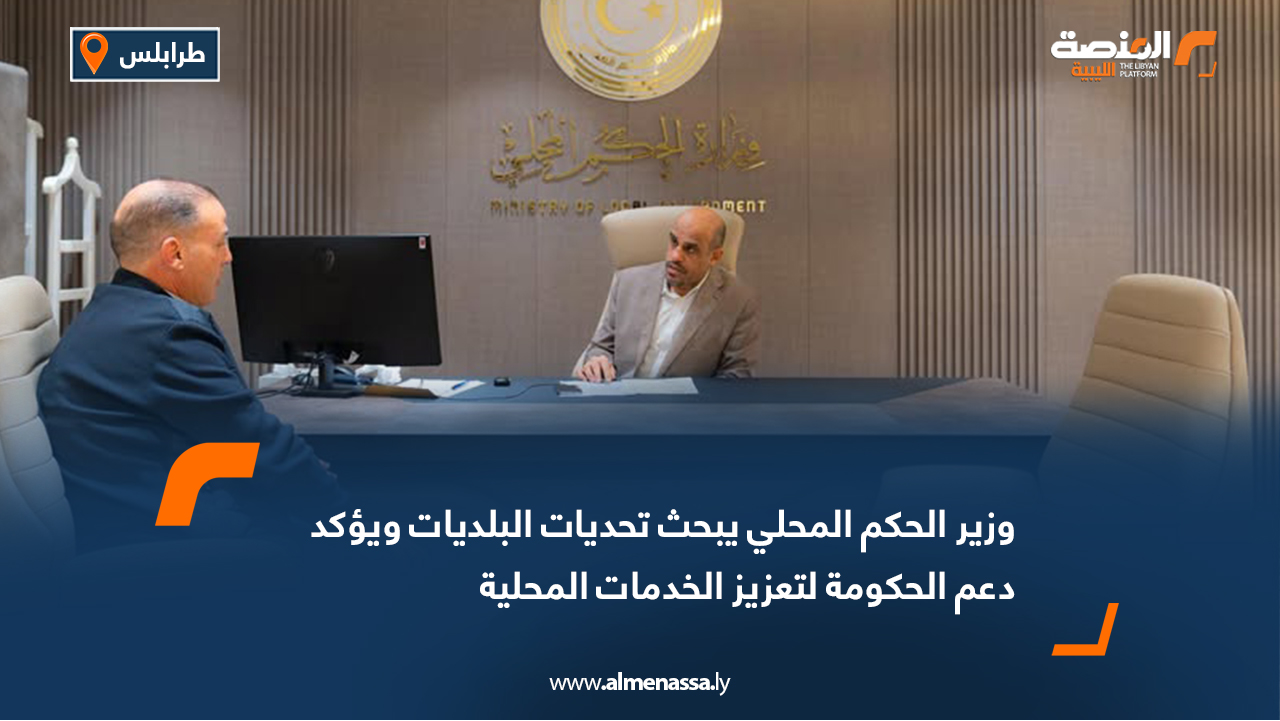 وزير الحكم المحلي يبحث تحديات البلديات ويؤكد دعم الحكومة لتعزيز الخدمات المحلية