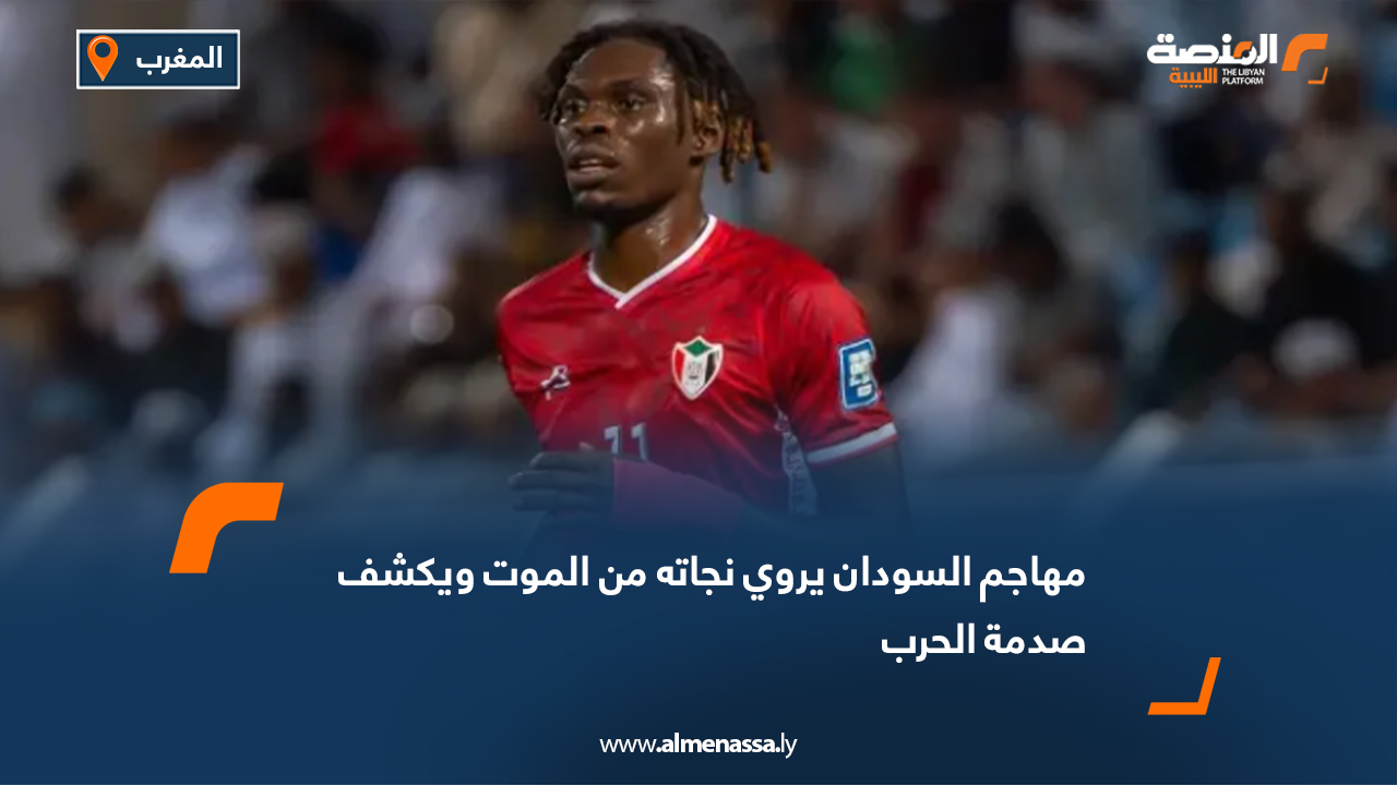 مهاجم السودان يروي نجاته من الموت ويكشف صدمة الحرب