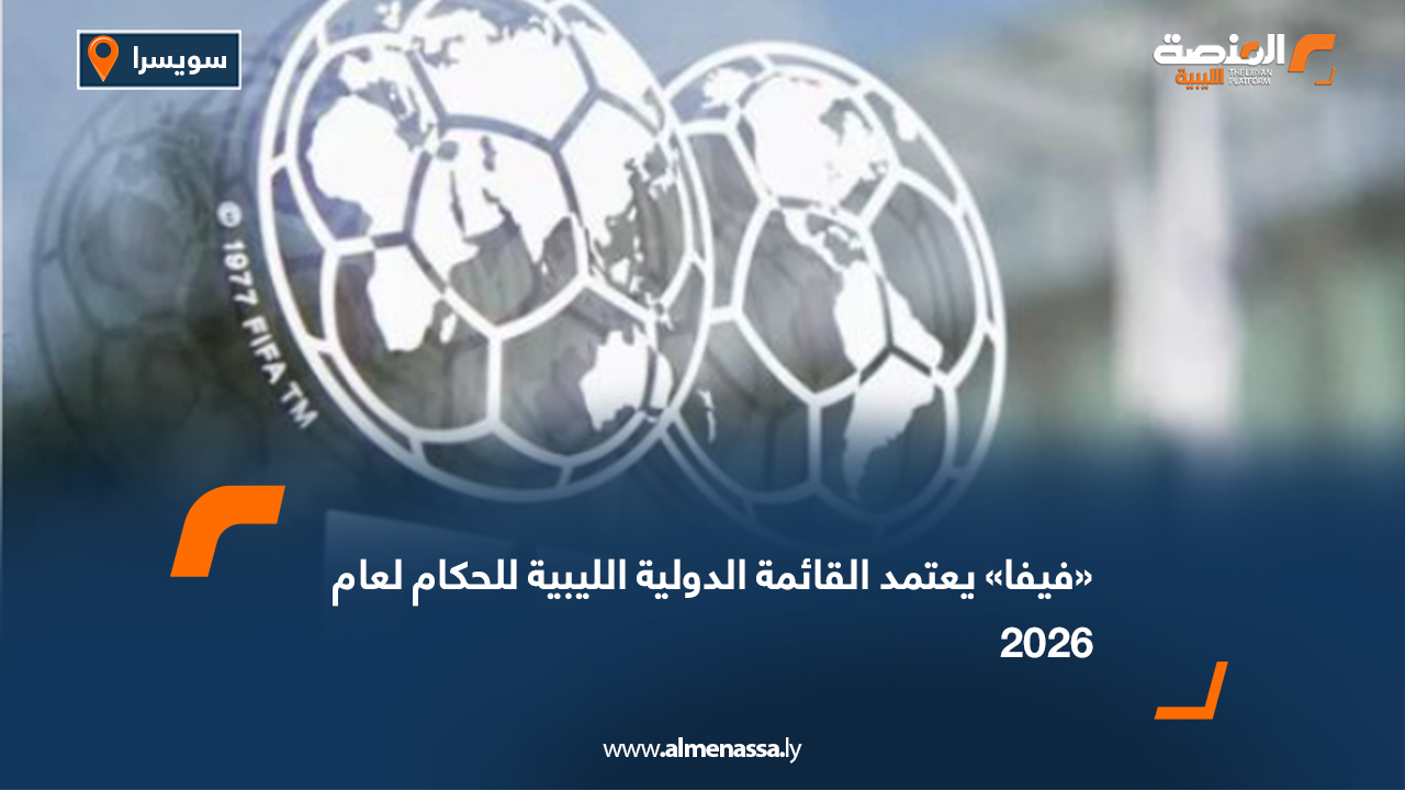 «فيفا» يعتمد القائمة الدولية الليبية للحكام لعام 2026