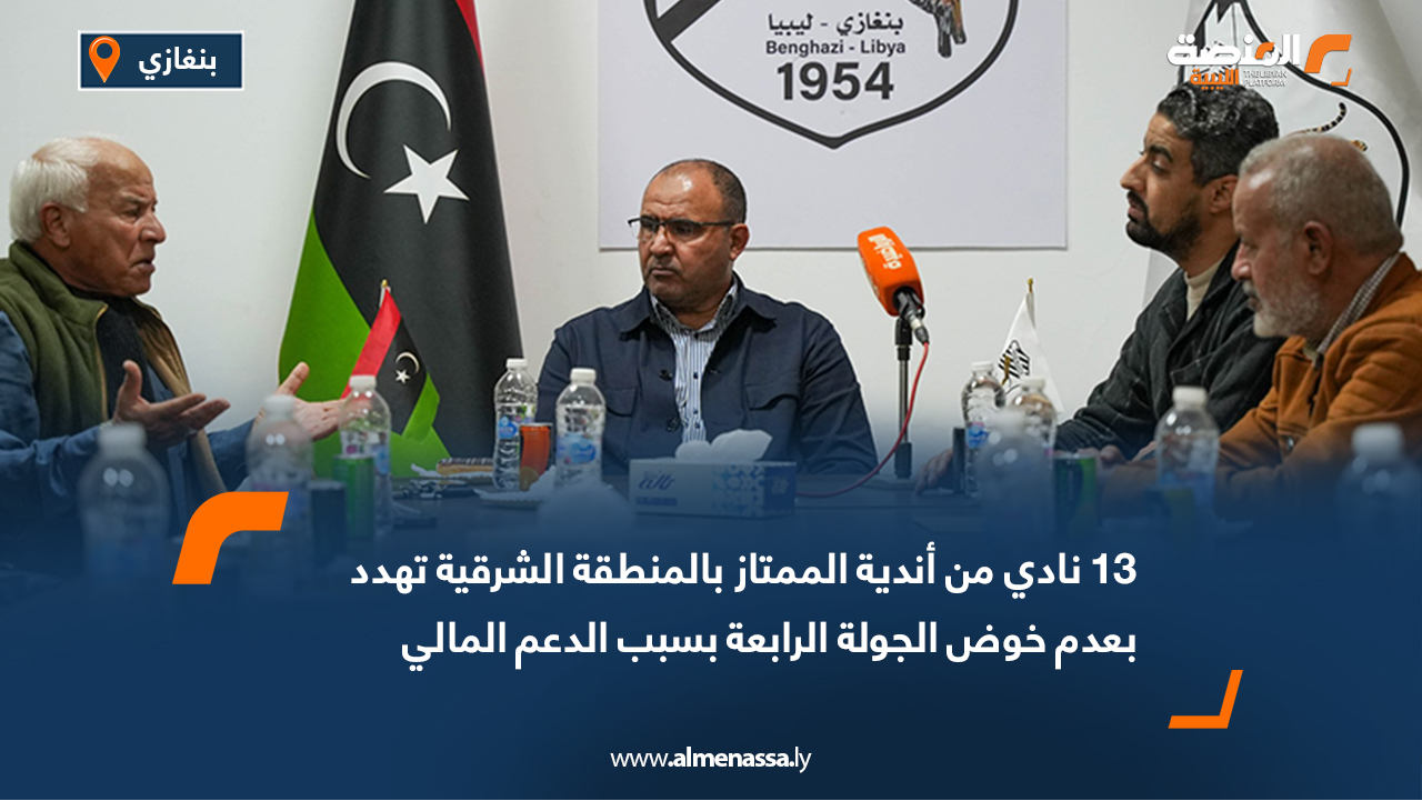 13 نادي من أندية الممتاز بالمنطقة الشرقية تهدد بعدم خوض الجولة الرابعة بسبب الدعم المالي