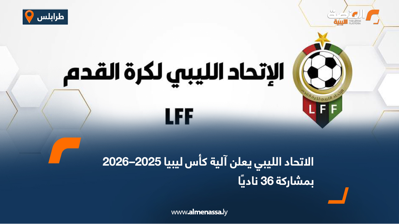 الاتحاد الليبي يعلن آلية كأس ليبيا 2025–2026 بمشاركة 36 ناديًا