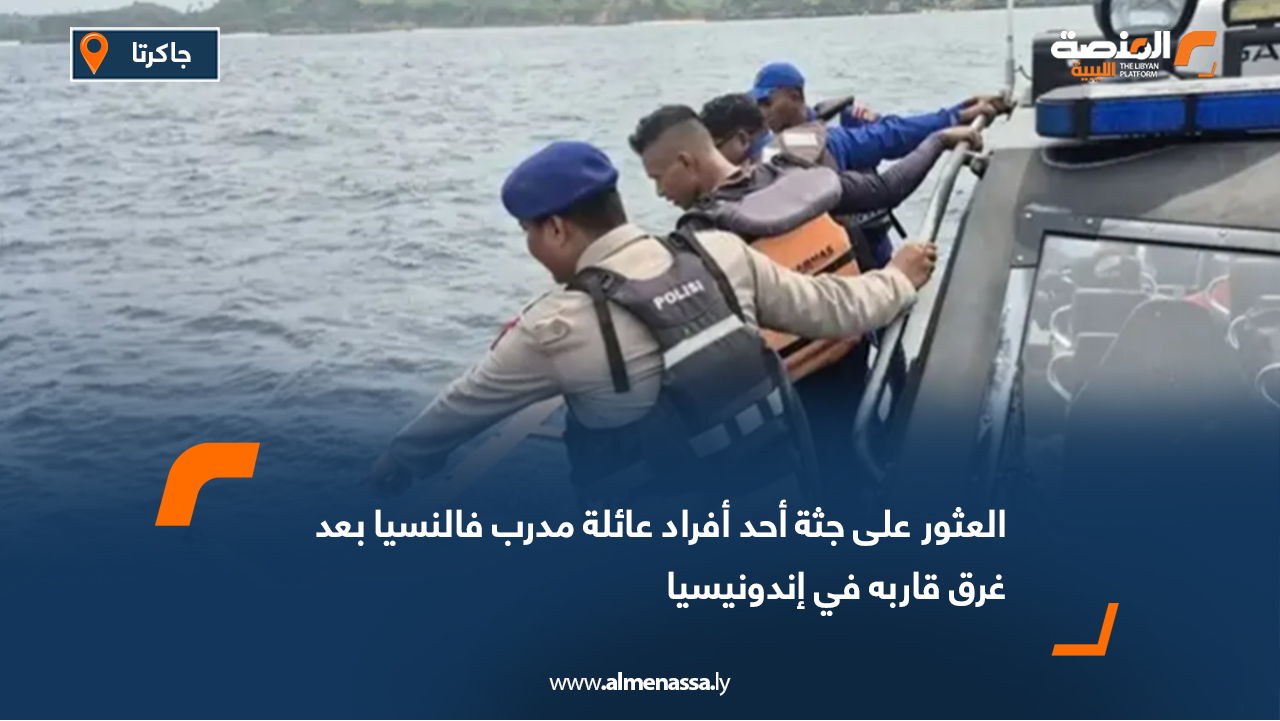 العثور على جثة أحد أفراد عائلة مدرب فالنسيا بعد غرق قاربه في إندونيسيا