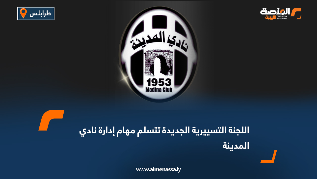 اللجنة التسييرية الجديدة تتسلم مهام إدارة نادي المدينة