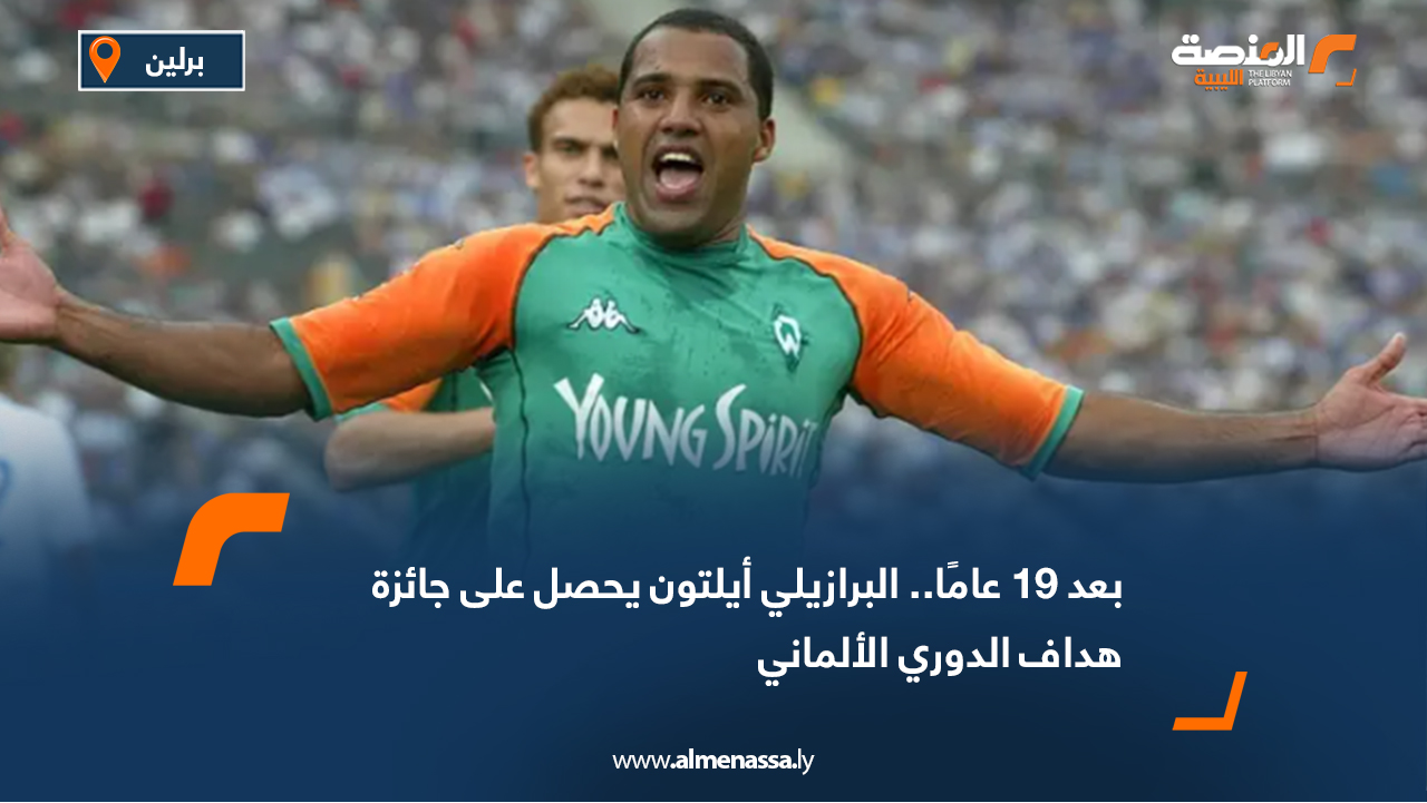 بعد 19 عامًا.. البرازيلي أيلتون يحصل على جائزة هداف الدوري الألماني