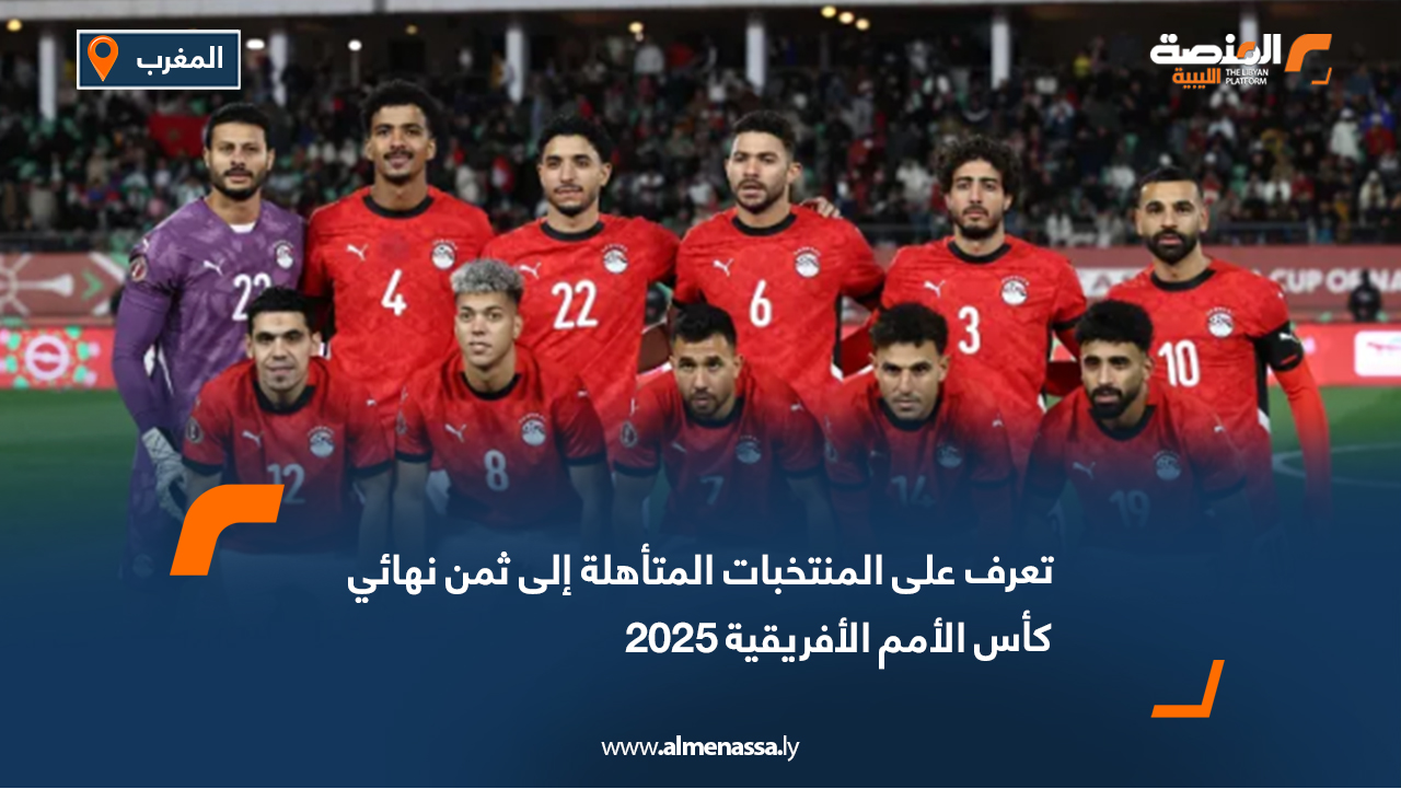 تعرف على المنتخبات المتأهلة إلى ثمن نهائي كأس الأمم الأفريقية 2025