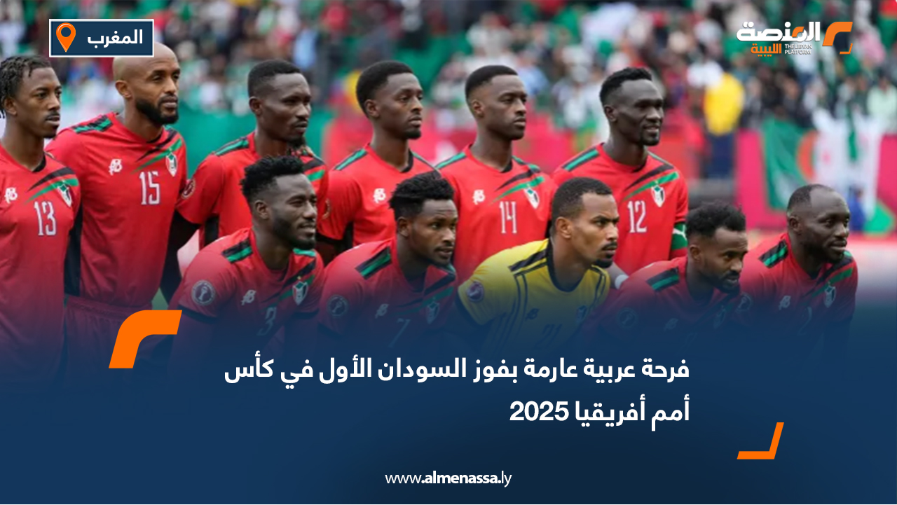 فرحة عربية عارمة بفوز السودان الأول في كأس أمم أفريقيا 2025