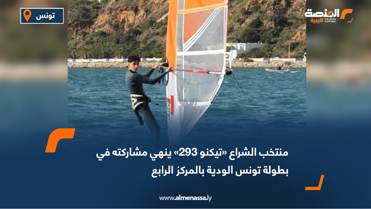 منتخب الشراع «تيكنو 293» ينهي مشاركته في بطولة تونس الودية بالمركز الرابع
