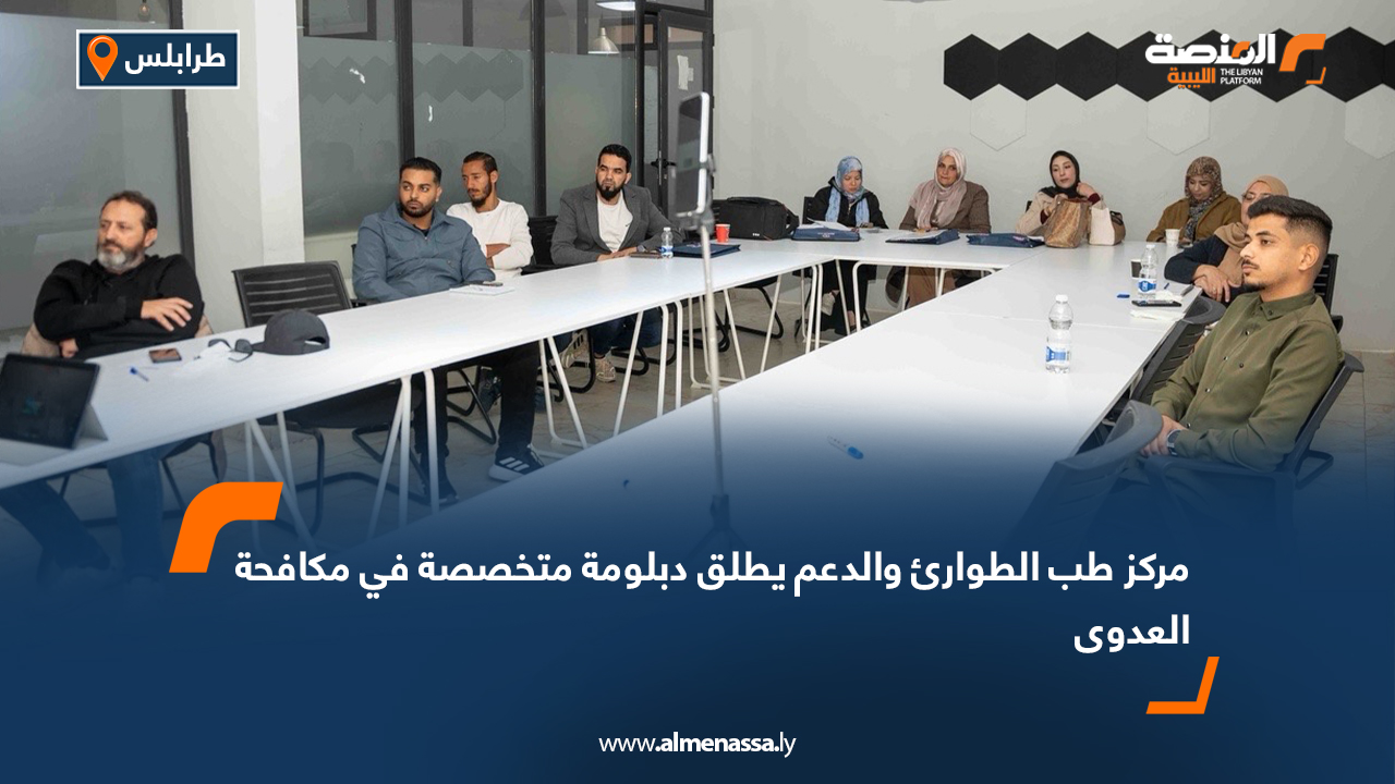 مركز طب الطوارئ والدعم يطلق دبلومة متخصصة في مكافحة العدوى