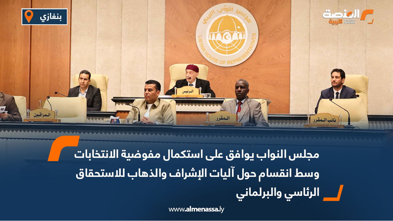 مجلس النواب يوافق على استكمال مفوضية الانتخابات وسط انقسام حول آليات الإشراف والذهاب للاستحقاق الرئاسي والبرلماني