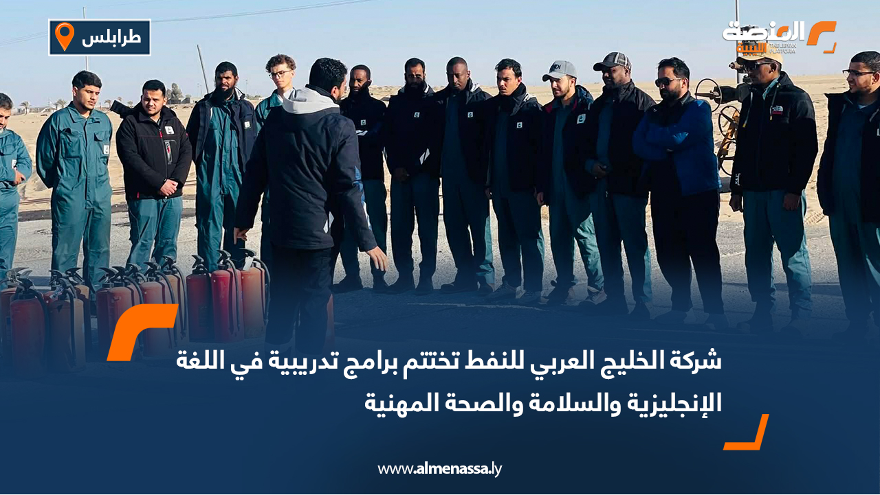 شركة الخليج العربي للنفط تختتم برامج تدريبية في اللغة الإنجليزية والسلامة والصحة المهنية