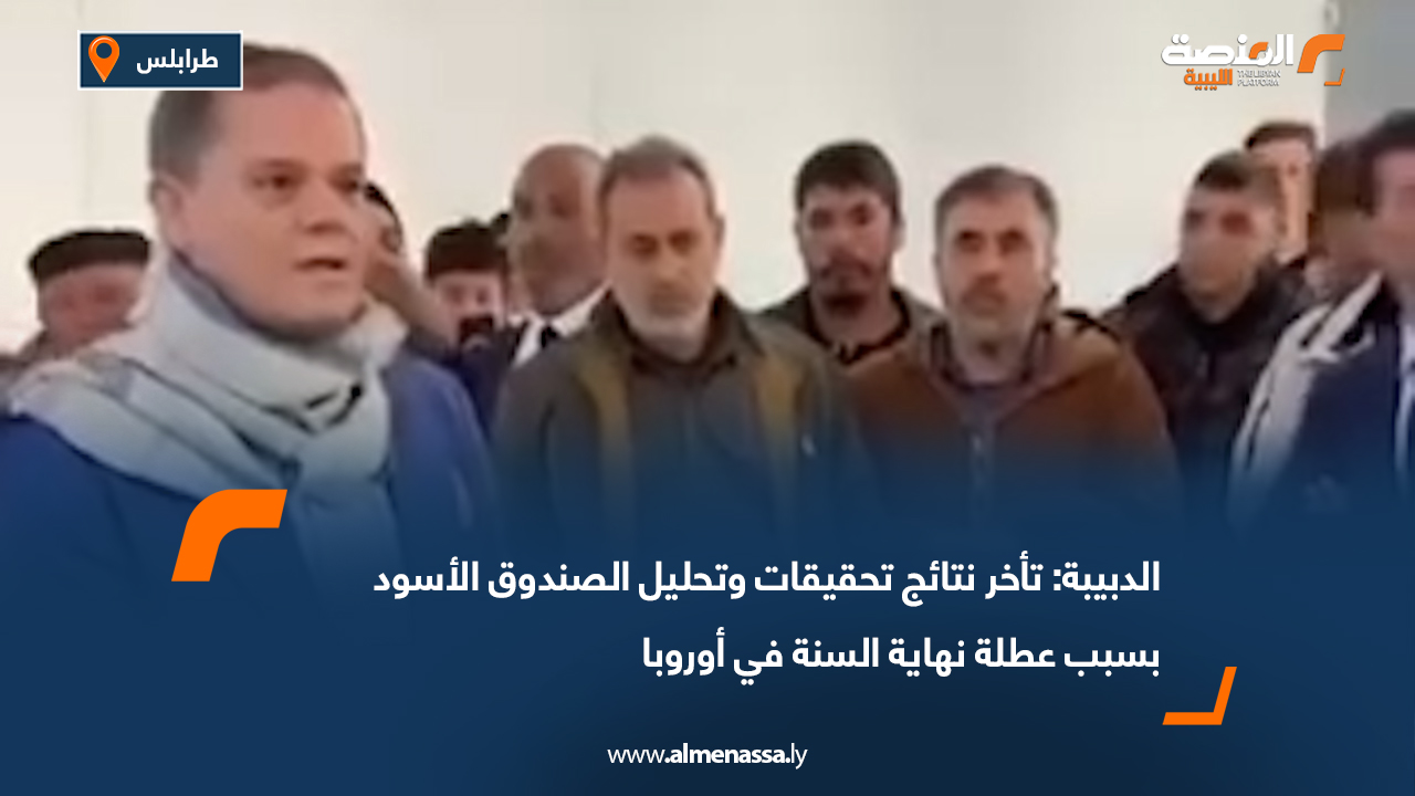 الدبيبة: تأخر نتائج تحقيقات وتحليل الصندوق الأسود بسبب عطلة نهاية السنة في أوروبا