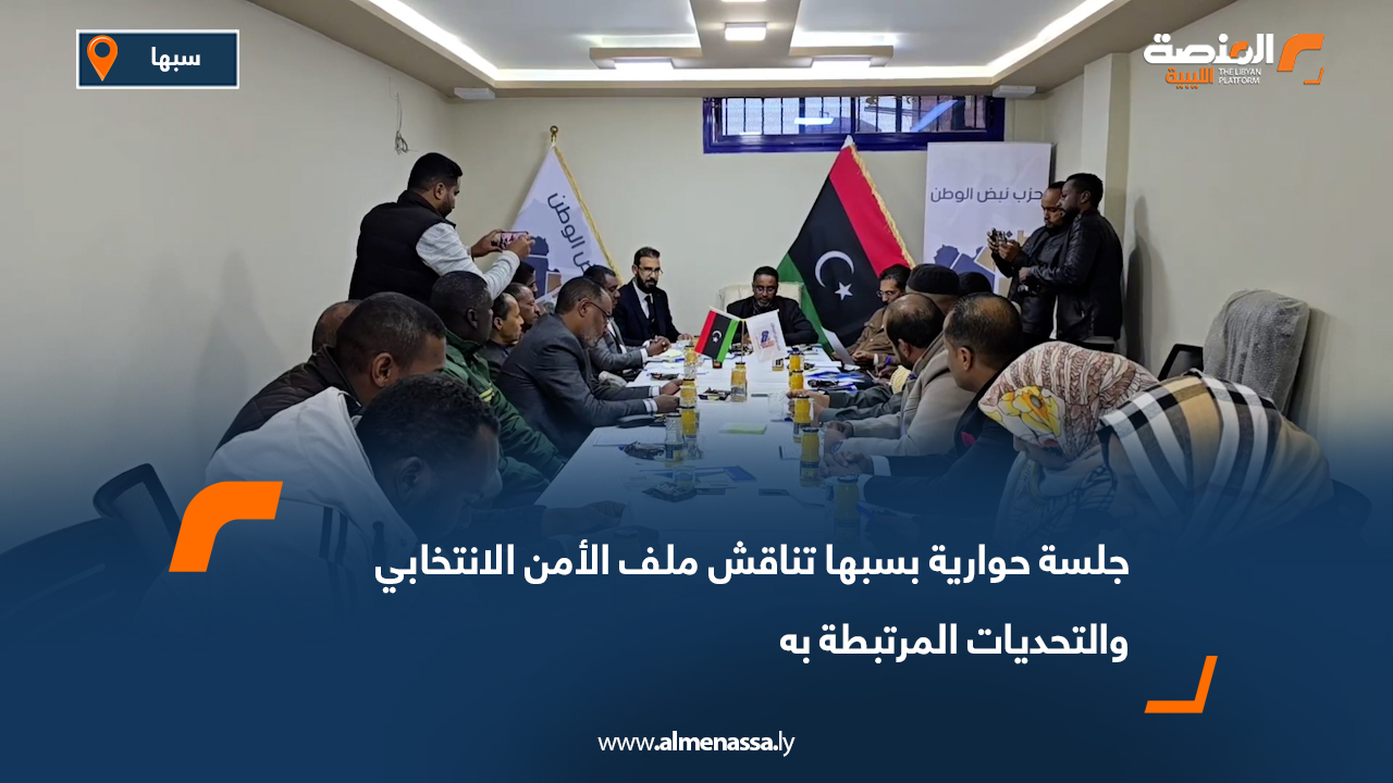 جلسة حوارية بسبها تناقش ملف الأمن الانتخابي والتحديات المرتبطة به