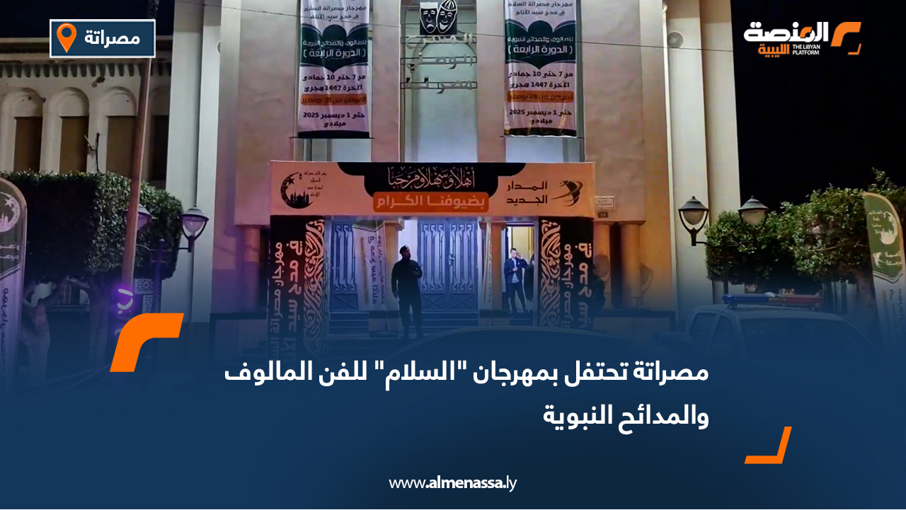 مصراتة تحتفل بمهرجان "السلام" للفن المالوف والمدائح النبوية