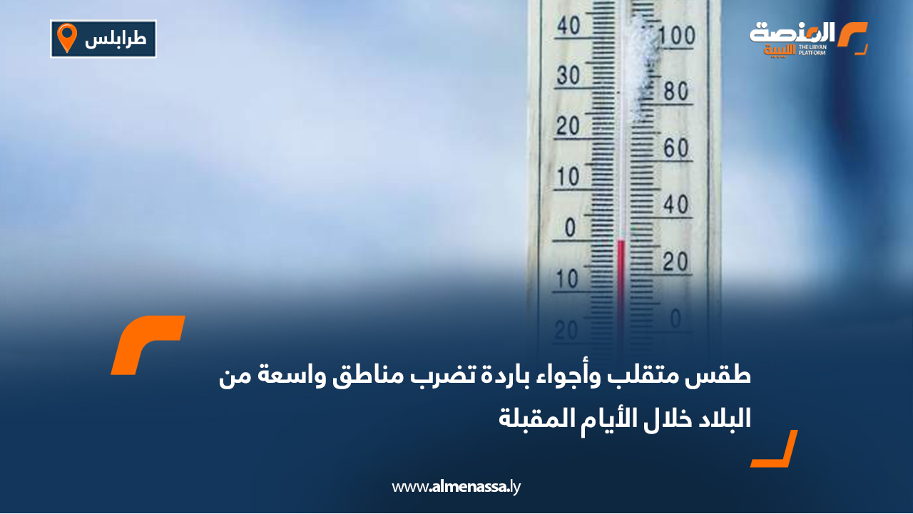 طقس متقلب وأجواء باردة تضرب مناطق واسعة من البلاد خلال الأيام المقبلة