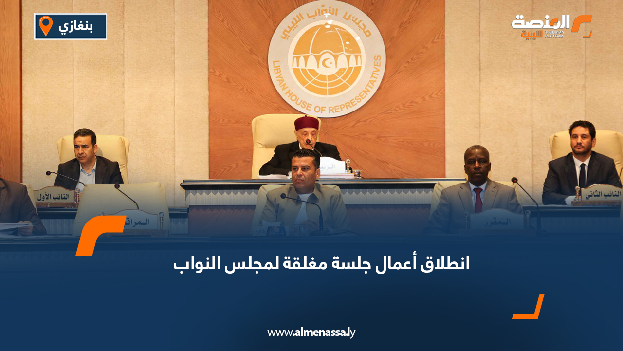 انطلاق أعمال جلسة مغلقة لمجلس النواب