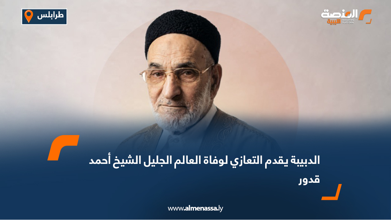 الدبيبة يقدم التعازي لوفاة العالم الجليل الشيخ أحمد قدور