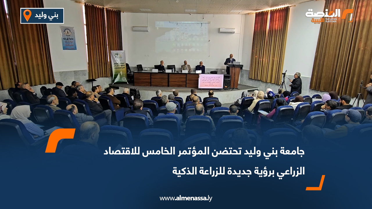 جامعة بني وليد تحتضن المؤتمر الخامس للاقتصاد الزراعي برؤية جديدة للزراعة الذكية