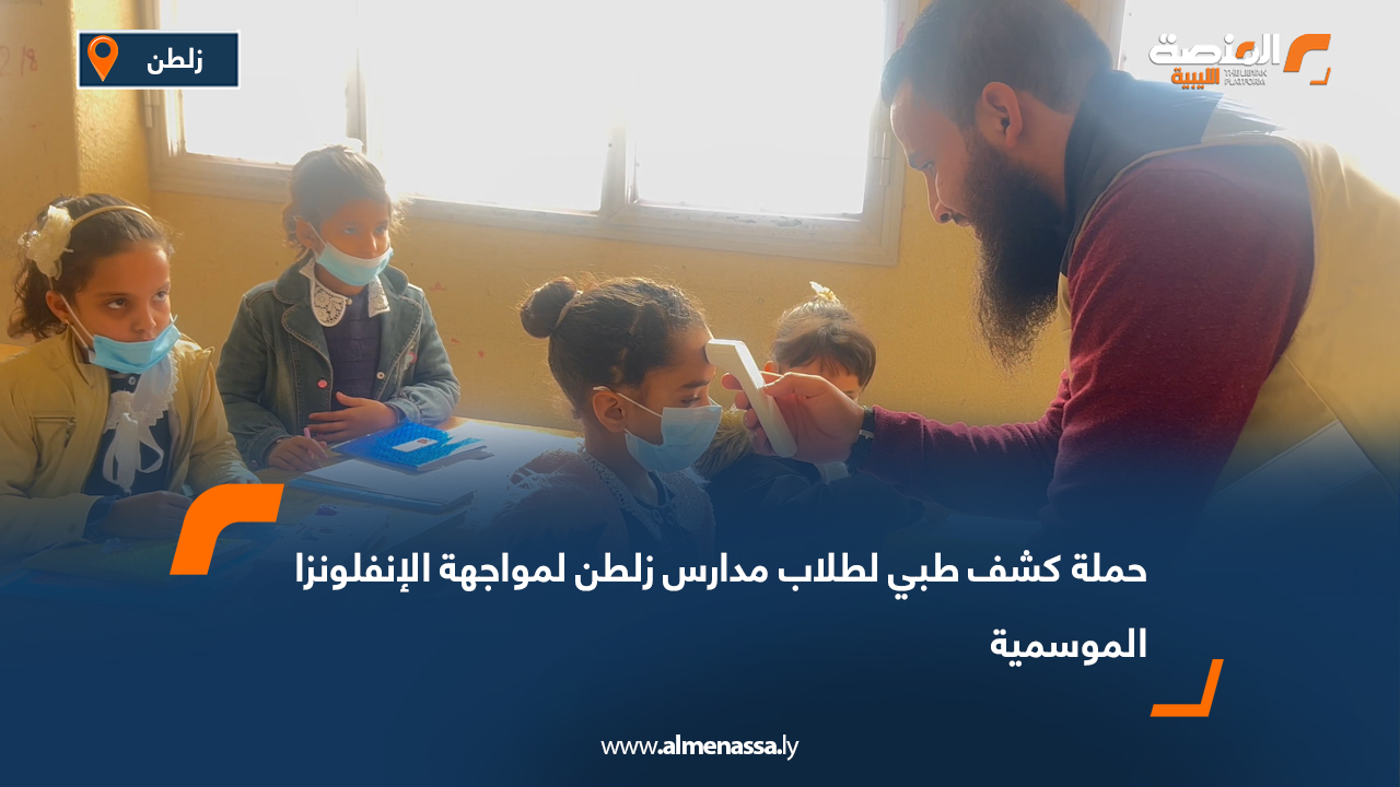 حملة كشف طبي لطلاب مدارس زلطن لمواجهة الإنفلونزا الموسمية
