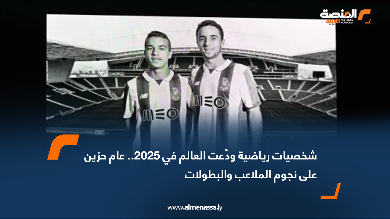 شخصيات رياضية ودّعت العالم في 2025.. عام حزين على نجوم الملاعب والبطولات