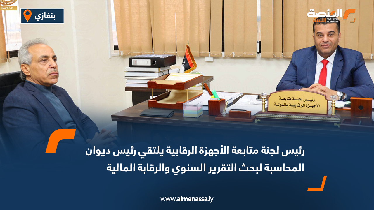 رئيس لجنة متابعة الأجهزة الرقابية يلتقي رئيس ديوان المحاسبة لبحث التقرير السنوي والرقابة المالية