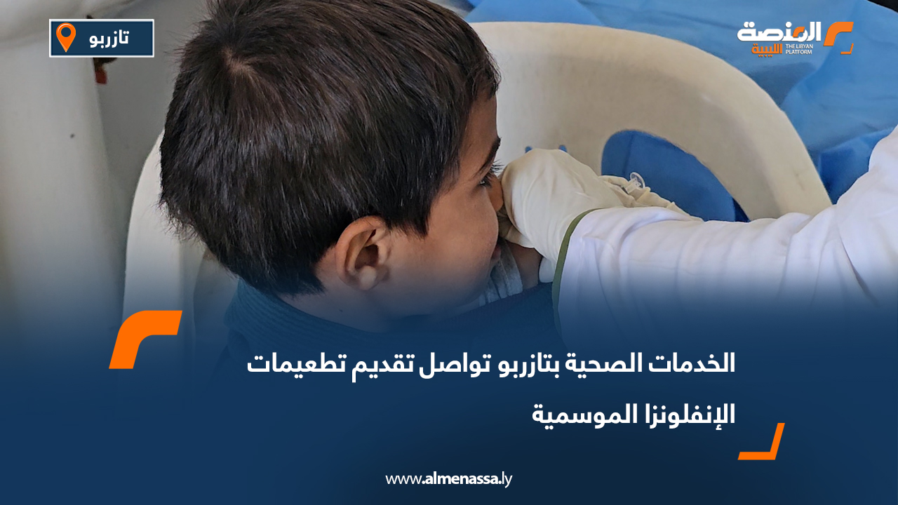 الخدمات الصحية بتازربو تواصل تقديم تطعيمات الإنفلونزا الموسمية