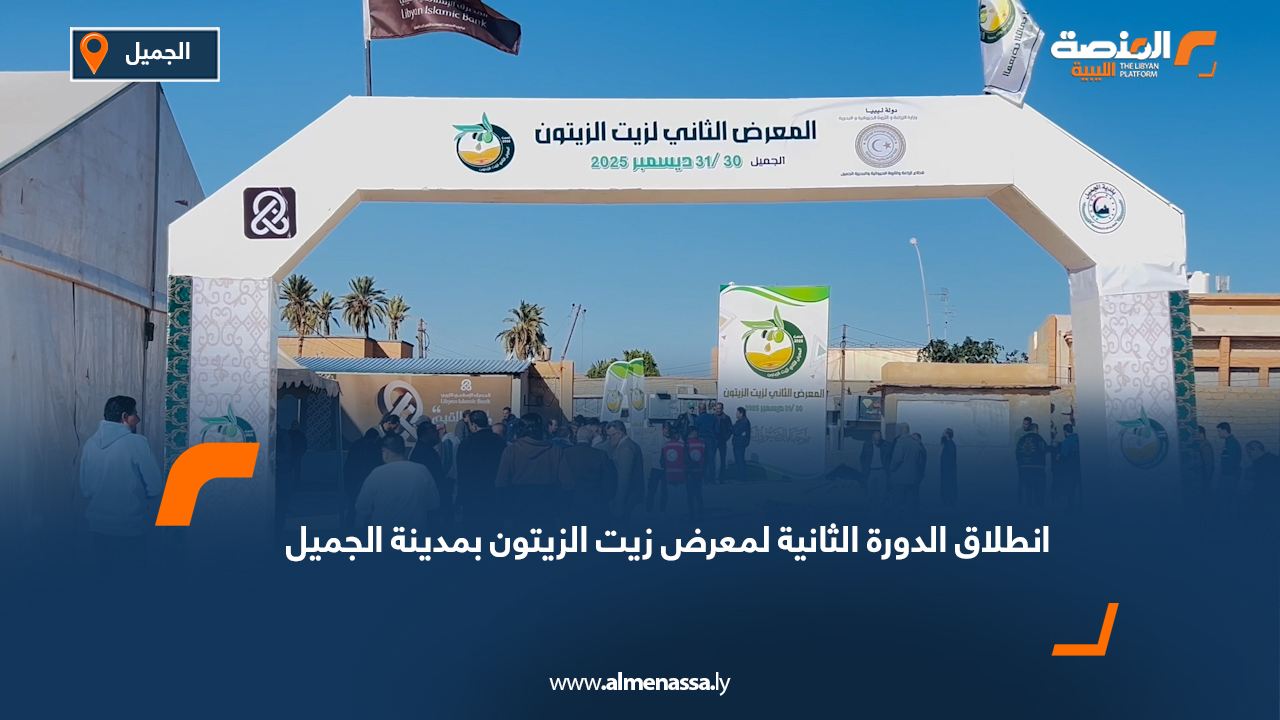 انطلاق الدورة الثانية لمعرض زيت الزيتون بمدينة الجميل