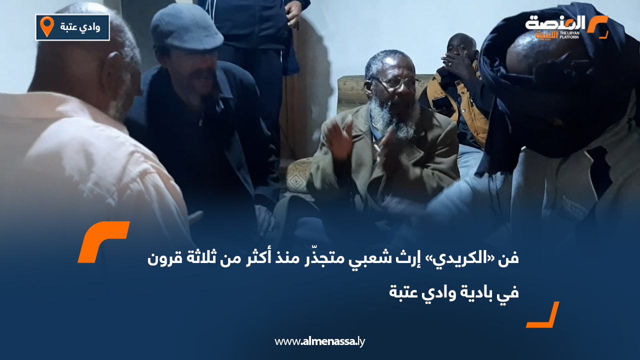 فن «الكريدي» إرث شعبي متجذّر منذ أكثر من ثلاثة قرون في بادية وادي عتبة