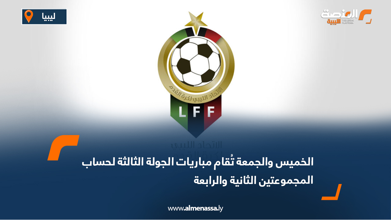 الخميس والجمعة تُقام مباريات الجولة الثالثة لحساب المجموعتين الثانية والرابعة