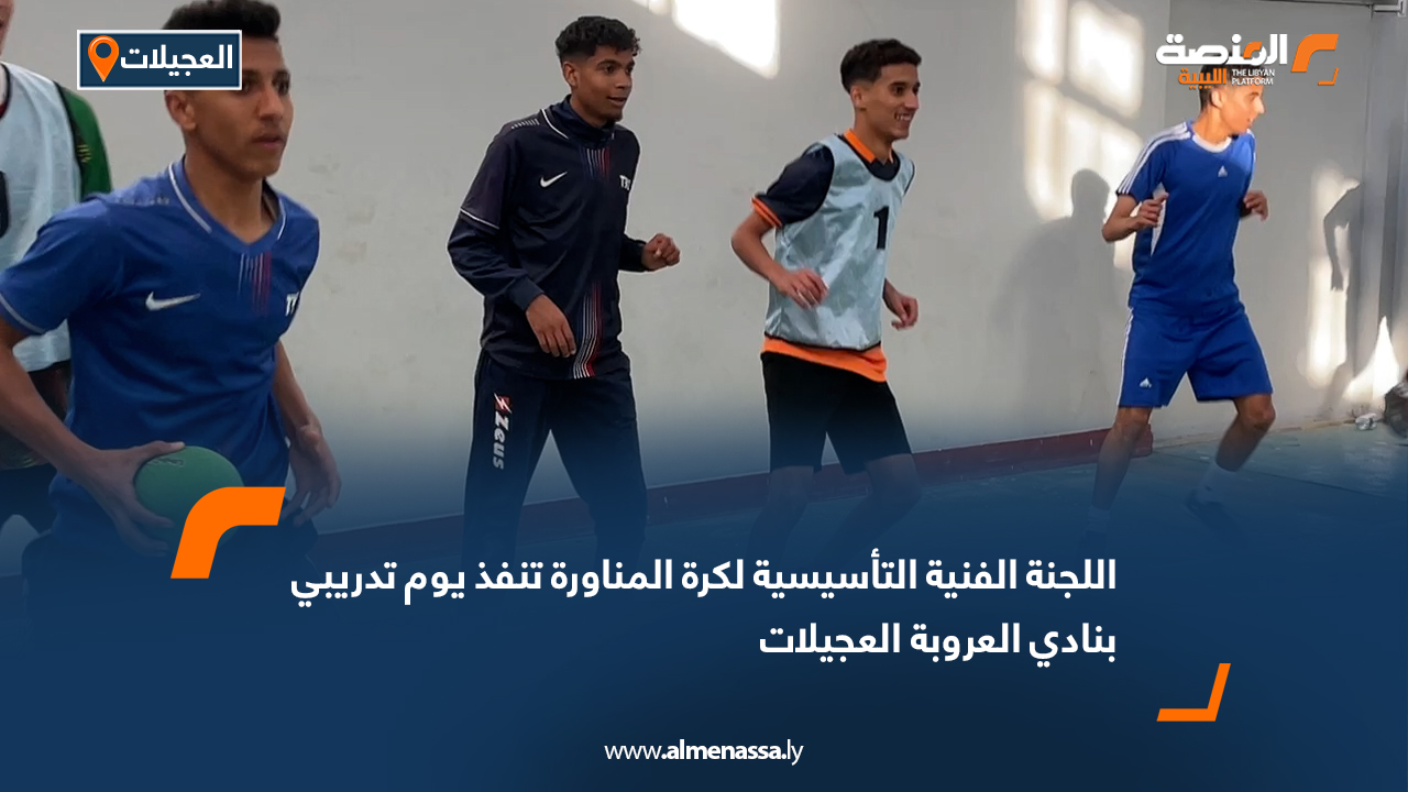 اللجنة الفنية التأسيسية لكرة المناورة تنفذ يوم تدريبي بنادي العروبة العجيلات