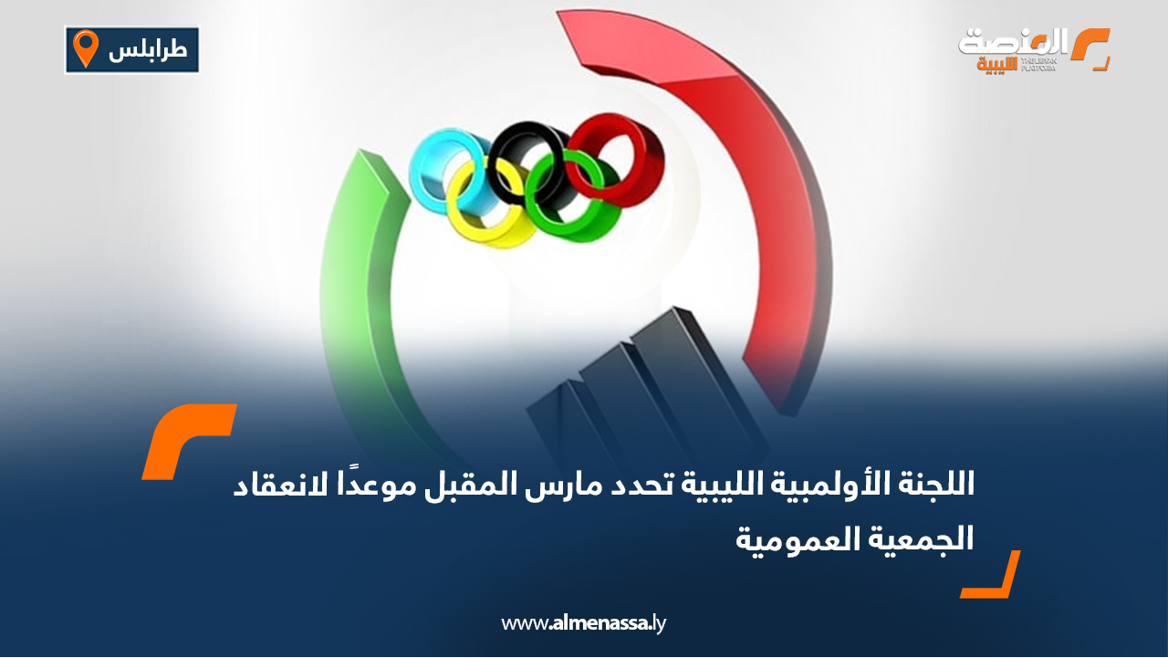 اللجنة الأولمبية الليبية تحدد مارس المقبل موعدًا لانعقاد الجمعية العمومية