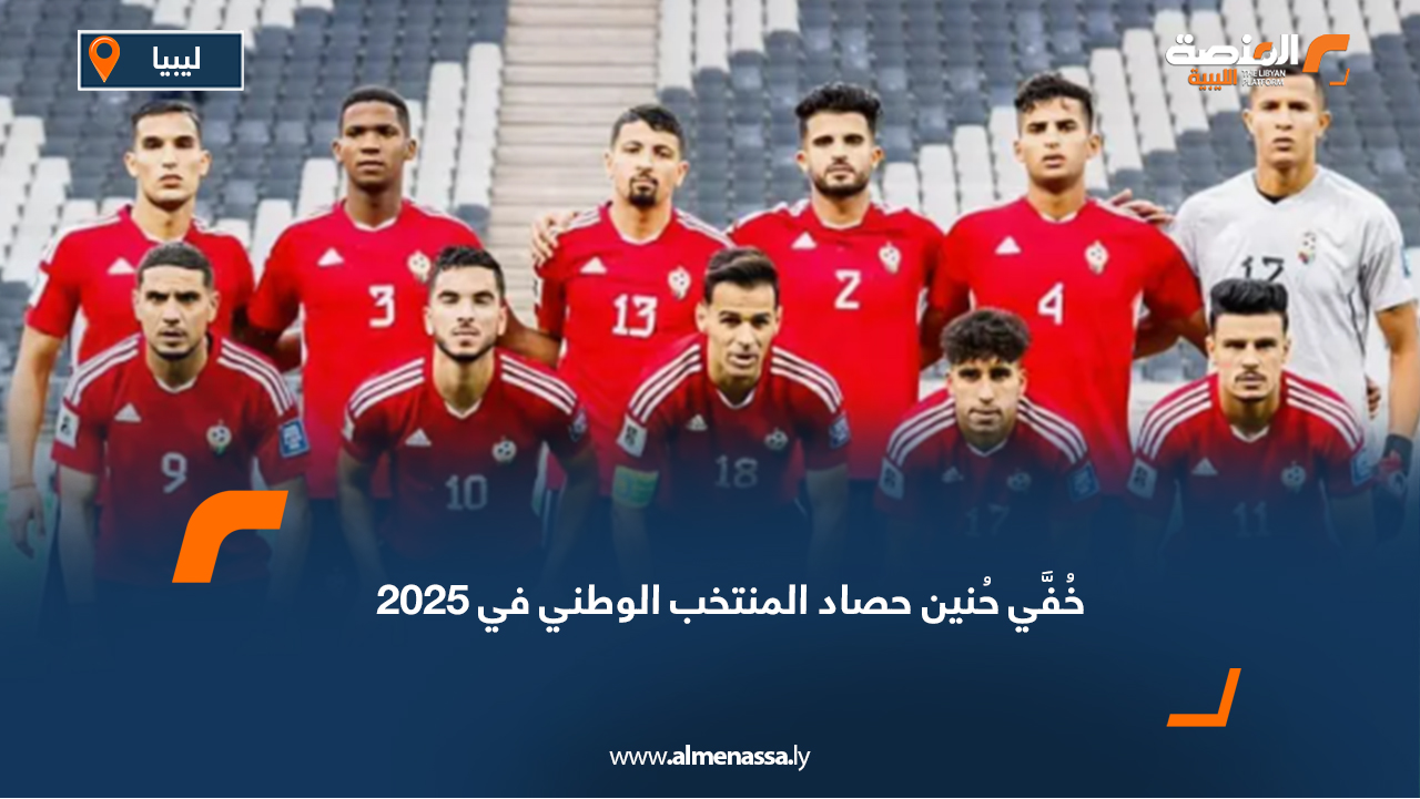 خُفَّي حُنين حصاد المنتخب الوطني في 2025