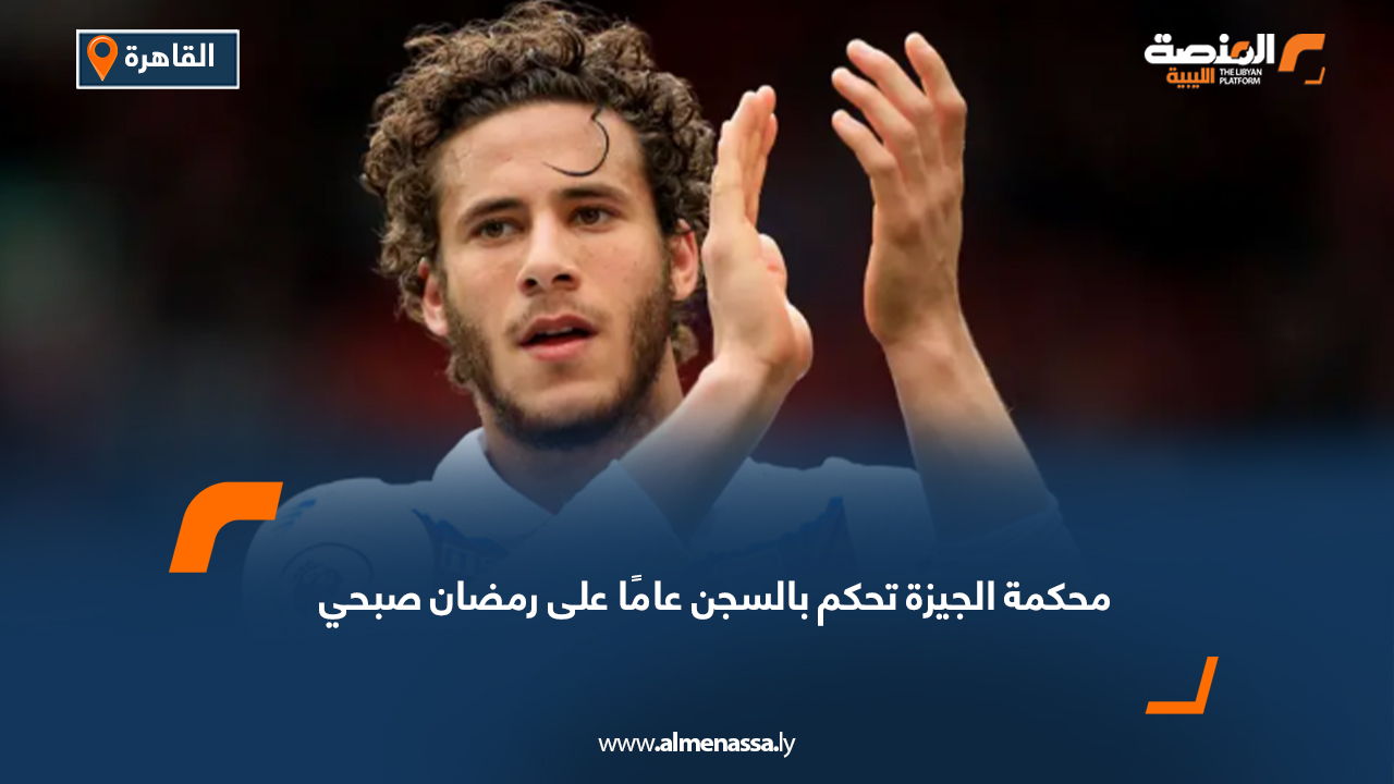 محكمة الجيزة تحكم بالسجن عامًا على رمضان صبحي