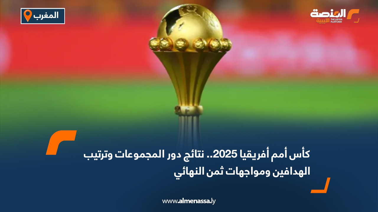 كأس أمم أفريقيا 2025.. نتائج دور المجموعات وترتيب الهدافين ومواجهات ثمن النهائي