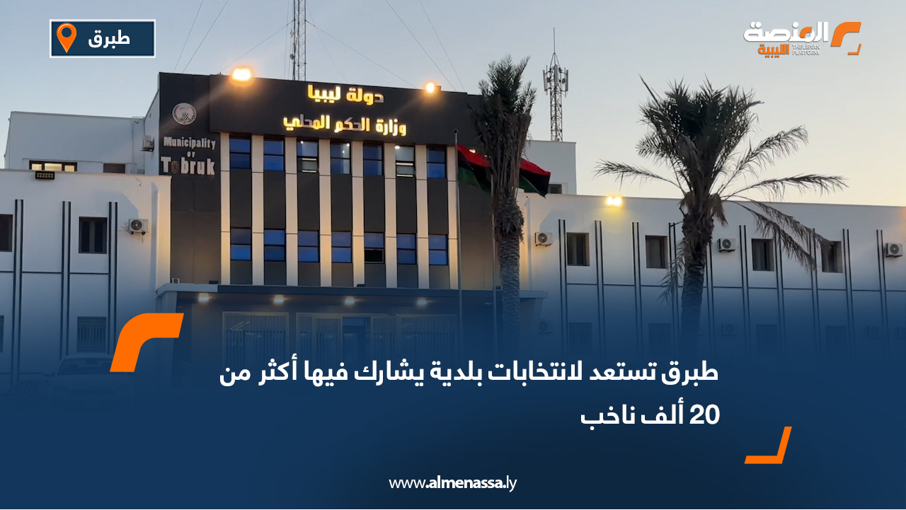 طبرق تستعد لانتخابات بلدية يشارك فيها أكثر من 20 ألف ناخب