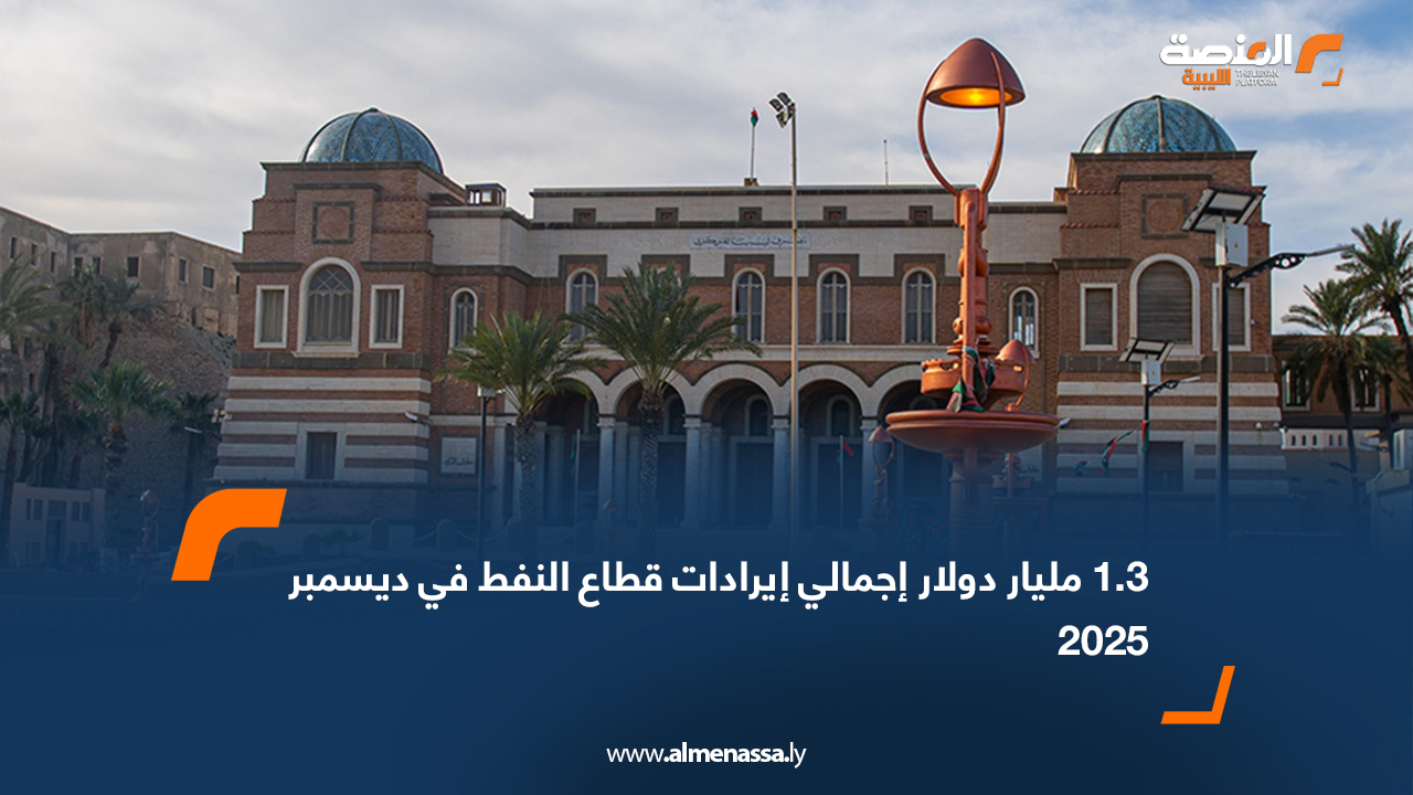 1.3 مليار دولار إجمالي إيرادات قطاع النفط في ديسمبر 2025