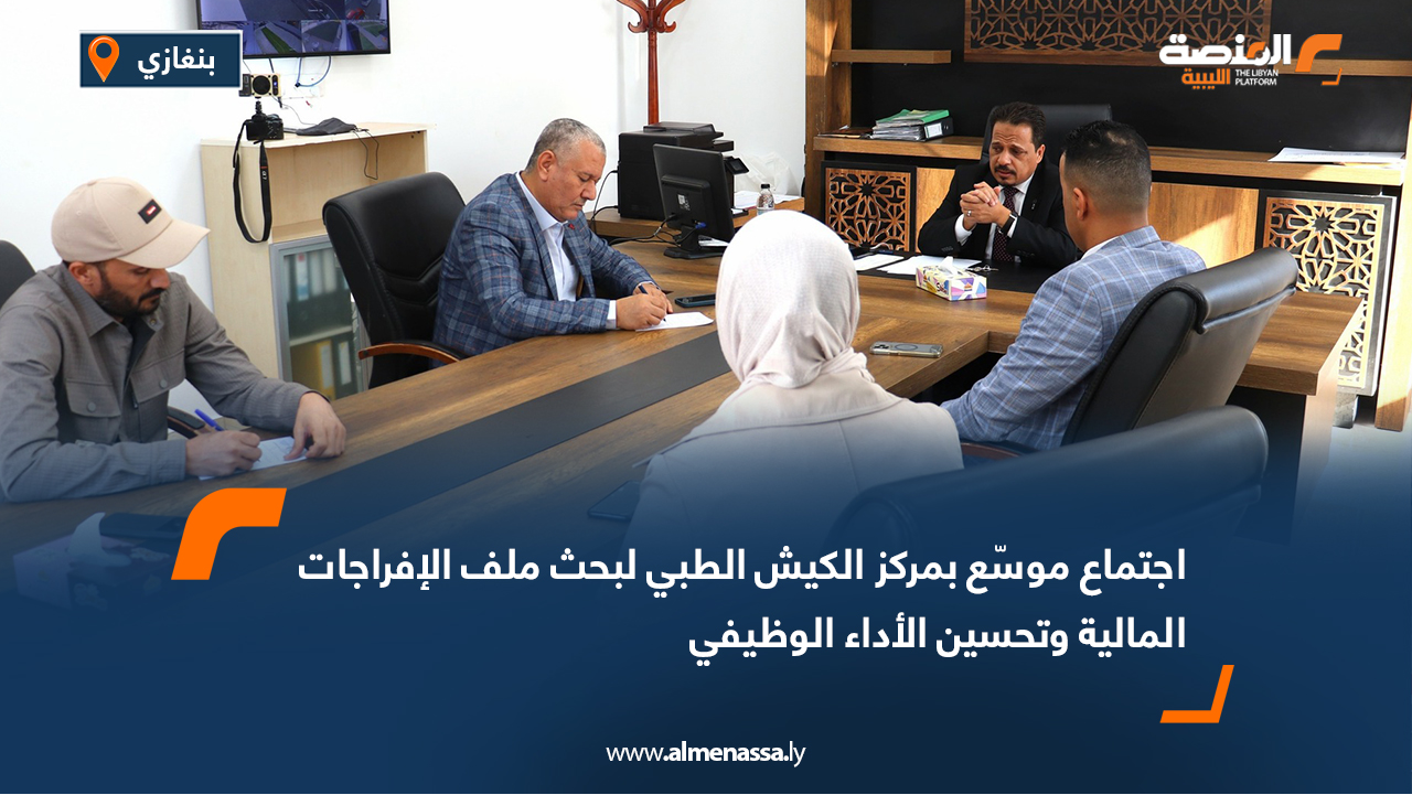 اجتماع موسّع بمركز الكيش الطبي لبحث ملف الإفراجات المالية وتحسين الأداء الوظيفي